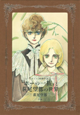 『ポーの一族』と萩尾望都の世界【普及版】 原画集・イラストブック / 萩尾望都 ハギオモト 【本】