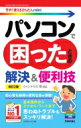 パソコンで困ったときの解決 & 便利技 ウィンドウズ10対応 今すぐ使えるかんたんmini / リブロワークス 【本】