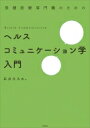 保健医療専門職のためのヘルスコミュニケーション学入門 / 石川ひろの 