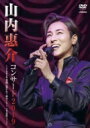 山内惠介 ヤマウチケイスケ / 山内惠介コンサート2019〜japan 季節に抱かれて 歌めぐり〜 【DVD】