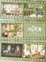 舞台『刀剣乱舞』蔵出し映像集 -慈伝 日日の葉よ散るらむ 篇-【DVD】 【DVD】
