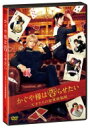 「かぐや様は告らせたい 〜天才たちの恋愛頭脳戦〜」 通常版DVD 【DVD】