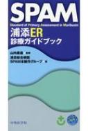 SPAM 浦添ER診療ガイドブック / 山内