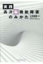 実践 高次脳機能障害のみかた / 小林俊輔 【本】