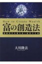 出荷目安の詳細はこちら内容詳細目次&nbsp;:&nbsp;第1章　ミリオネイア発想法—仕事と経営における「真・善・美」（「貧しさの種」と「希望の種」/ 「清貧の思想」に気をつけよ/ 「二匹目のドジョウ」を追うべきか？　ほか）/ 第2章　お金持ちマインド—正しい見通し、真面目な努力、異質結合（生き残り術としての「お金持ちマインド」/ 「マイナス金利の時代」をどう生きるか/ お金持ちになるための考え方　ほか）/ 第3章　経営者マインドの確立—国と世界の情勢があなたの経営にどうかかわるか（ベテランでも繰り返し立ち返るべき原点/ 社会の変化に応じて起こすべき仕事/ 物事の「変化」や「実体」「信用」をよく見抜け　ほか）