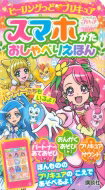 新プリキュア スマホがた おしゃべりえほん / 講談社 【絵本】