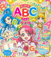 新プリキュア はじめてのABCえほん たの幼テレビデラックス / 講談社 【ムック】