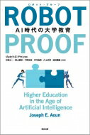 ROBOT-PROOF: AI時代の大学教育 / ジョセフ・e・アウン 【本】