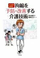 マンガでわかる　拘縮を予防・改善する介護技術 / 田中義行 【本】のサムネイル