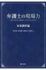 弁護士の現場力　家事調停編 事件の受任から調停終了までのスキルと作法 / 高中正彦 【本】