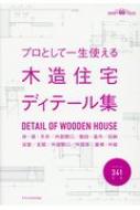 プロとして一生使える木造住宅ディテール集 【本】