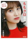 ももクロ導夢録 ももいろクローバーZ 公式記者インサイド・レポート 2017-2018 朝日文庫 / 小島和宏 【文庫】 1