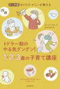 トドラー期のやる気グングン!1・2・3歳の子育て講座 ジーナ式　カリスマ・ナニーが教える / ジーナ・フォード 【本】