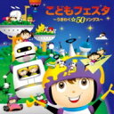 こどもフェスタ〜うきわく☆50ソングス〜 【CD】