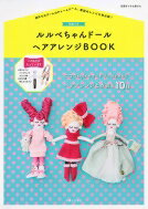 付録つき ルルベちゃんドール ヘアアレンジBOOK 別冊すてきな奥さん / 主婦と生活社 