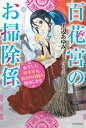 百花宮のお掃除係 転生した新米宮女、後宮のお悩み解決します。 カドカワBOOKS / 黒辺あゆみ 【本】