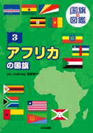 国旗の図鑑 3 アフリカの国旗 / 桂田祐介 【図鑑】