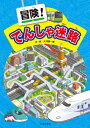 冒険!でんしゃ迷路 / 交通新聞社 【絵本】