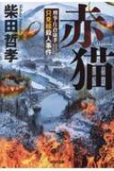 赤猫 刑事・片倉康孝 只見線殺人事件 光文社文庫 / 柴田哲