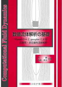 数値流体解析の基礎 Visual C++とgnuplotによる圧縮性・非圧縮性流体解析 / 肖鋒 【本】