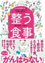 整う食事 たんぱく質リッチでムダ食い・肥えグセ・不安が消える! / 豊永彩子 【本】