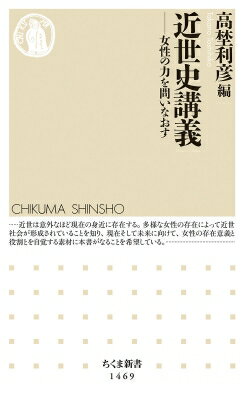 近世史講義 女性の力を問いなおす ちくま新書 / 高埜利彦 【新書】