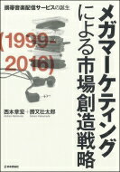 メガマーケティングによる市場創造戦略 携帯音楽配信サービスの誕生 / 西本章宏 【本】
