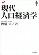 現代人口経済学 / 松浦司 (経済学) 【本】