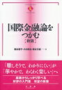 国際金融論をつかむ テキストブックス“つかむ” / 橋本優子 【全集・双書】