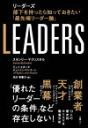 LEADERS リーダーズ　部下を持ったら知っておきたい「最先端リーダー論」 / スタンリー・マクリスタル 【本】