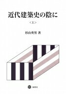 近代建築史の陰に 上 / 杉山英男 【本】