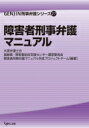 出荷目安の詳細はこちら内容詳細目次&nbsp;:&nbsp;1　障害者を取り巻く状況/ 2　障害の定義と特徴/ 3　障害者弁護に必要な連携/ 4　障害者弁護の留意点/ 5　各手続における留意点/ 6　障害と責任能力/ 7　医療観察法と付添人活動/ 8　事例/ 9　基礎知識：障害福祉サービスの類型