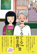 てるてる坊主食堂 末期すい臓がんからの復活 / のりぽきーと 