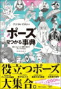 デジタルイラストの「ポーズ」見つかる事典 使えるしぐさ・姿勢・動きのアイデア480 / サイドランチ 【本】