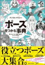 出荷目安の詳細はこちら内容詳細キャラクターを可愛く見せるしぐさ、クールに見せる姿勢、色っぽく見せる動きなど、イラストやマンガに使いやすい多種多様な480以上のポーズを整理し、その特色やポイントを解説したポーズの「事典」です。本書を活用すれば描きたいキャラクターに合うポーズがたくさん見つかります。目次&nbsp;:&nbsp;0　ポーズの基本（ポーズの考え方/ 構図の考え方　ほか）/ 1　手で魅せるポーズ（片手出し/ 両手出し　ほか）/ 2　全身で伝えるポーズ（モデル立ち/ 仁王立ち　ほか）/ 3　アイテムを使うポーズ（メガネ/ ネクタイ　ほか）