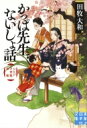 出荷目安の詳細はこちら内容詳細河童に関する逸話をもつ浅草・曹源寺裏手で診療所兼手習塾を営む美貌の町医者・斎藤涼水。「かっぱ先生」と呼ばれ、貧しい患者、孤児・片親など複雑な境遇の子供達に尽くしている。身寄りを喪くした十七歳の文月は図らずも、浪...