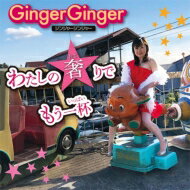GingerGinger / わたしの奢りでもう一杯 【CD Maxi】