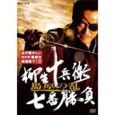 柳生十兵衛 七番勝負 島原の乱(新価格)DVD 全2枚 【DVD】