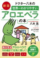 ドクター八木の世界一わかりやすいアロエベラの本 / 八木晟 【本】のサムネイル