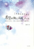 こんなときだから 希望は胸に高鳴ってくる -あなたとわたし・わたしとあなたの関係への覚えがき / 最首悟 【本】