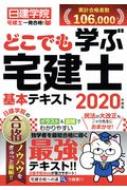 【送料無料】 どこでも学ぶ宅建士　基本テキスト 2020年度版 日建学院「宅建士　一発合格!」シリーズ / 日建学院 【本】