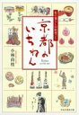 京都のいちねん 私の暮らしの約束ごと 祥伝社黄金文庫 / 小林由枝 【文庫】