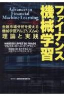 ファイナンス機械学習 金融市場分析を変える機械学習アルゴリズムの理論と実践 / マルコス・ロペス・デ・プラド 【本】