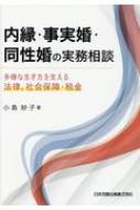 内縁・事実婚・同性婚の実務相談 多様な生き方を支える法律、社会保障・税金 / 小島妙子 【本】