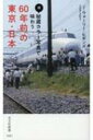 続 秘蔵カラー写真で味わう60年前の東京 日本 光文社新書 / J ウォーリー ヒギンズ 【新書】