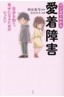 マンガでわかる愛着障害 自分を知り、幸せになるためのレッスン / 岡田尊司 【本】