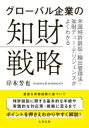 グローバル企業の知財戦略 米国特許訴訟 輸出管理法 知財デューデリジェンスがよくわかる / 岸本芳也 【本】