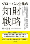 グローバル企業の知財戦略 米国特許訴訟・輸出管理法・知財デューデリジェンスがよくわかる / 岸本芳也 【本】