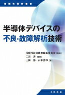 半導体デバイスの不良・故障解析技術 信頼性技術叢書 / 二川清 【本】