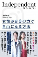 インディペンデント 女性が自分の力で自由になる方法 / 中島侑子 【本】